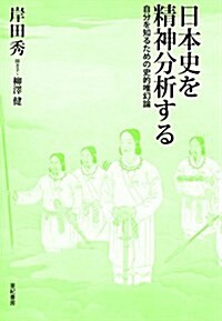 日本史を精神分析する (單行本)