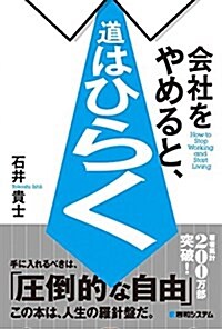 會社をやめると、道はひらく (單行本)