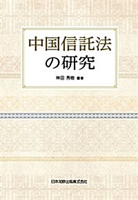 中國信託法の硏究 (單行本)