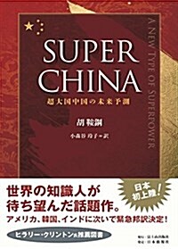SUPER CHINA―超大國中國の未來予測 (單行本(ソフトカバ-))