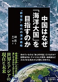 中國はなぜ「海洋大國」を目指すのか―「新常態」時代の海洋戰略― (單行本(ソフトカバ-))