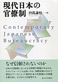 現代日本の官僚制 (單行本)