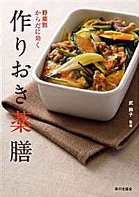 野菜別 からだに效く  作りおき藥膳 (單行本)