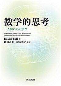 數學的思考: 人間の心と學び (單行本)