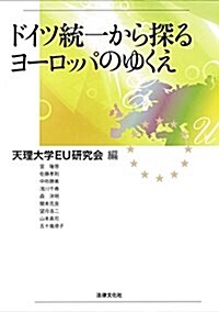 ドイツ統一から探るヨ-ロッパのゆくえ (單行本)