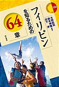 フィリピンを知るための64章 (エリア·スタディ-ズ154) (單行本(ソフトカバ-))