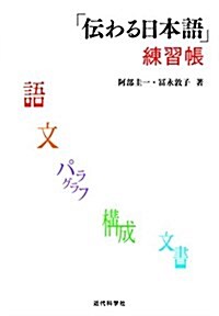 「傳わる日本語」練習帳 (單行本)