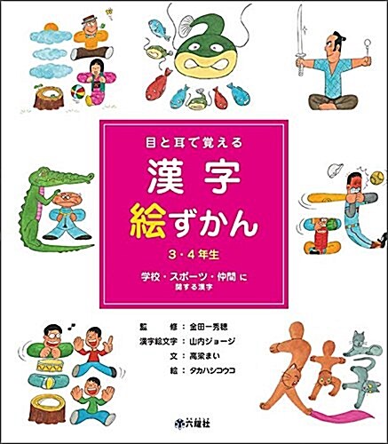 目と耳で覺える漢字繪ずかん 3·4年生 學校·スポ-ツ·仲間に關する漢字 (大型本)