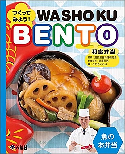 つくってみよう!和食弁當WASHOKU BENTO 魚のお弁當 (RIKUYOSHA Children & YA Books) (大型本)