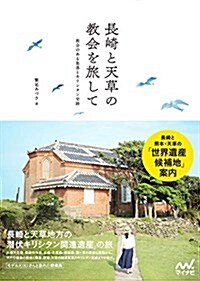 長崎と天草の敎會を旅して ~敎會のある集落とキリシタン史迹~ (單行本(ソフトカバ-))