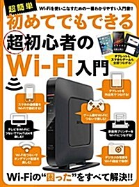 初めてでもできる超初心者のWi-Fi入門 (大型本)