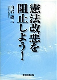 憲法改惡を阻止しよう! (TTS文庫) (文庫)