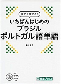 今すぐ話せる!いちばんはじめのブラジルポルトガル語單語 (東進ブックス) (單行本)