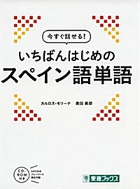 いちばんはじめのスペイン語單語―今すぐ話せる! (東進ブックス) (單行本)