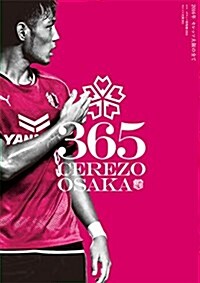 エル·ゴラッソ總集編2016 セレッソ大坂365 (大型本)