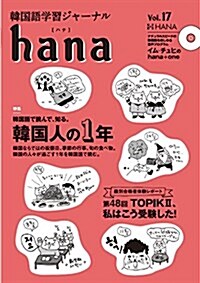 韓國語學習ジャ-ナルhana Vol. 17 (單行本(ソフトカバ-))
