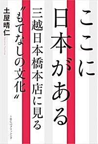 ここに日本がある 三越日本橋に見る“もてなしの文化 (單行本(ソフトカバ-))