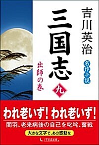 三國志 第9卷 出師の卷 (單行本(ソフトカバ-))