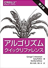 アルゴリズムクイックリファレンス 第2版 (單行本(ソフトカバ-), 第2)