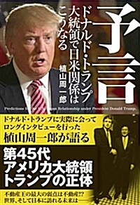 『予言 ドナルド·トランプ大統領で日米關係はこうなる』 (單行本)