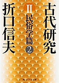 古代硏究II 民俗學篇2 (角川ソフィア文庫) (文庫)