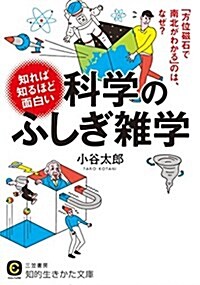 知れば知るほど面白い科學のふしぎ雜學: 「方位磁石で南北がわかる」のは、なぜ？ (知的生きかた文庫) (文庫)