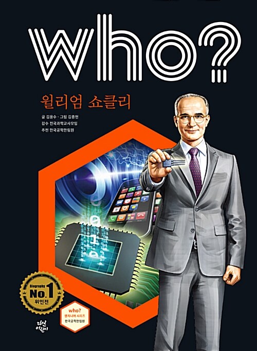 Who? 윌리엄 쇼클리