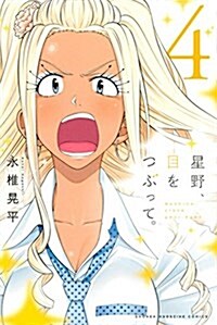 星野、目をつぶって。(4): 週刊少年マガジン (コミック)