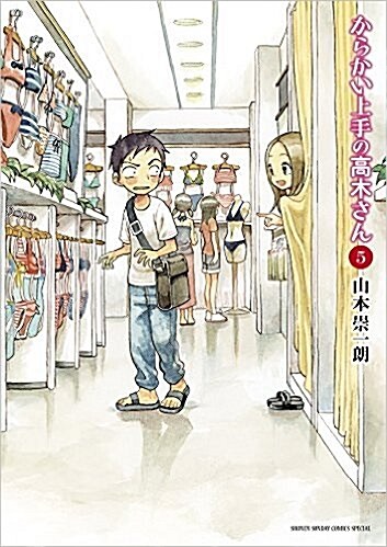からかい上手の高木さん 5 (ゲッサン少年サンデ-コミックス) (コミック)