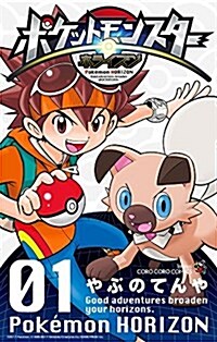 ポケットモンスタ- ホライズン(1): てんとう蟲コミックス (コミック)