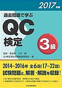 過去問題で學ぶQC檢定3級 2017年版 (單行本(ソフトカバ-))