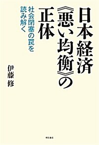 日本經濟《惡い均衡》の正體――社會閉塞のわなを讀み解く (單行本(ソフトカバ-))