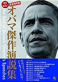 [完全保存版]オバマ傑作演說集(MP3音聲付) (單行本(ソフトカバ-))