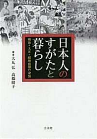 日本人のすがたと暮らし: 明治·大正·昭和前期の「身裝」 (大型本)