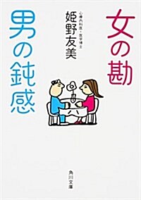 女の勘 男の鈍感 (角川文庫) (文庫)