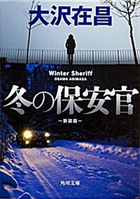 冬の保安官 新裝版 (角川文庫) (文庫)
