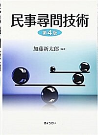 民事尋問技術 第4版 (單行本(ソフトカバ-), 第4)