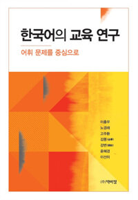 한국어의 교육 연구 : 어휘 문제를 중심으로