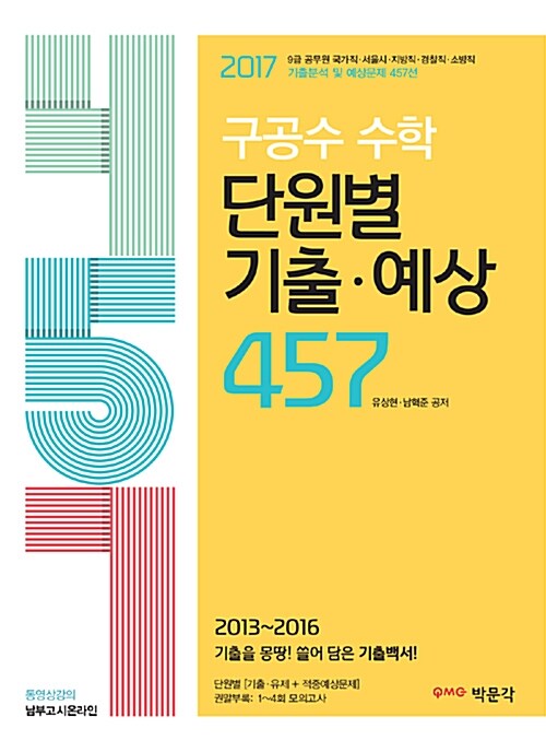 2017 구공수 공무원 수학 단원별 기출 예상 457