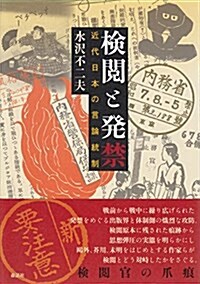 檢閱と發禁: 近代日本の言論統制 (單行本)