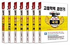 2017 검단기 All New 고졸검정고시 기본서 바이블 세트 - 전7권