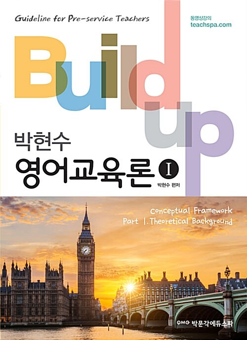[중고] Build-up 영어교육론 1~2 세트 - 전2권