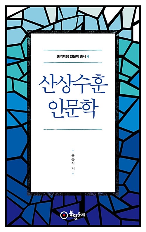 [중고] 산상수훈 인문학