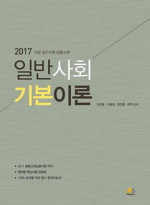 2017 일반사회 기본이론