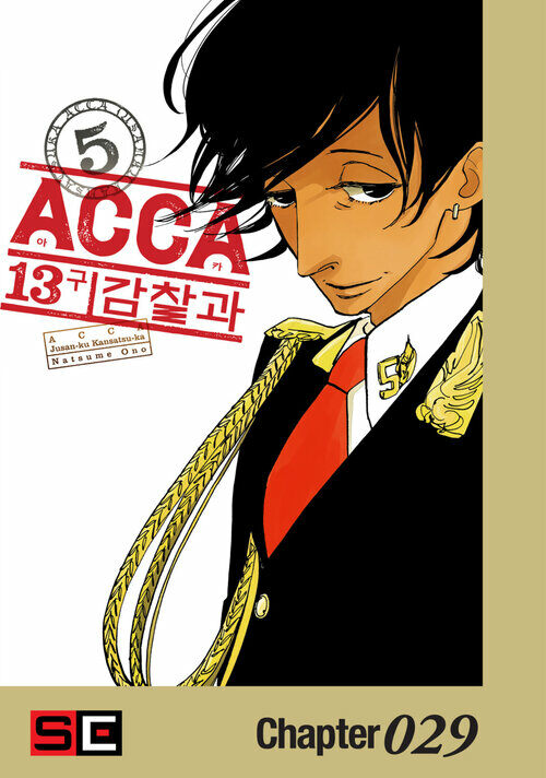 ACCA 13구 감찰과 29화