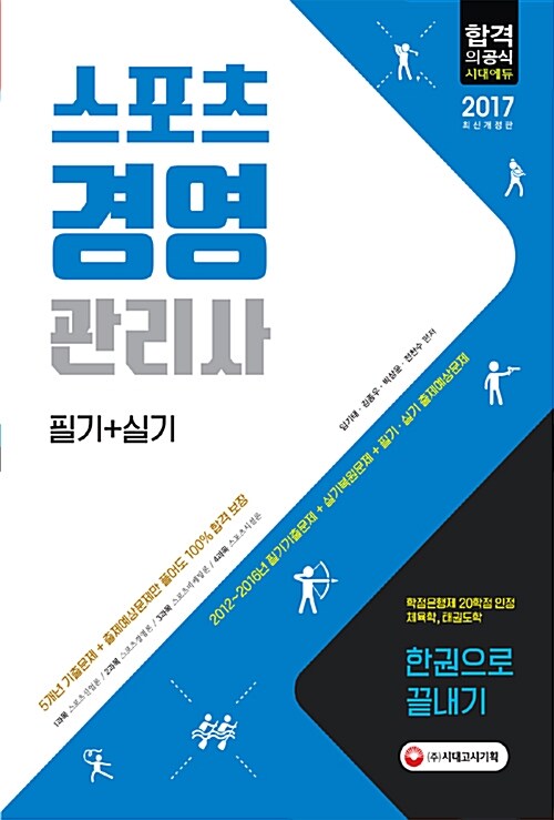 [중고] 2017 스포츠경영관리사 필기 + 실기 한권으로 끝내기