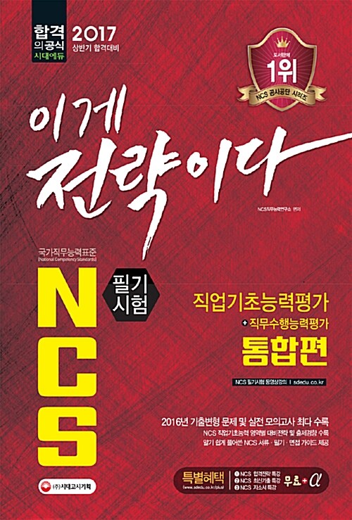 2017 상반기 NCS 필기시험 직업기초능력평가 + 직무수행능력평가 : 통합편