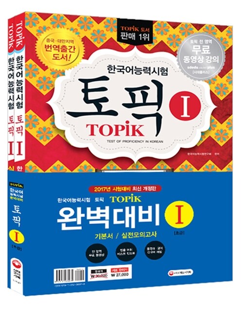 2017 한국어능력시험 TOPIK 완벽대비 TOPIK 1 기본서 + 실전모의고사 - 전2권