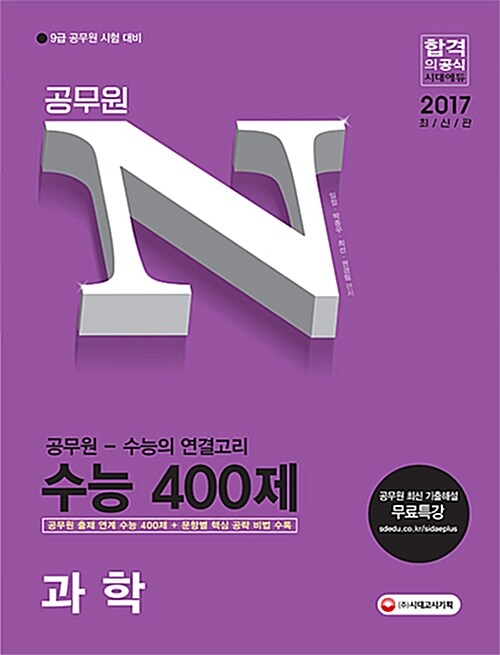 2017 공무원N 수능 400제 과학