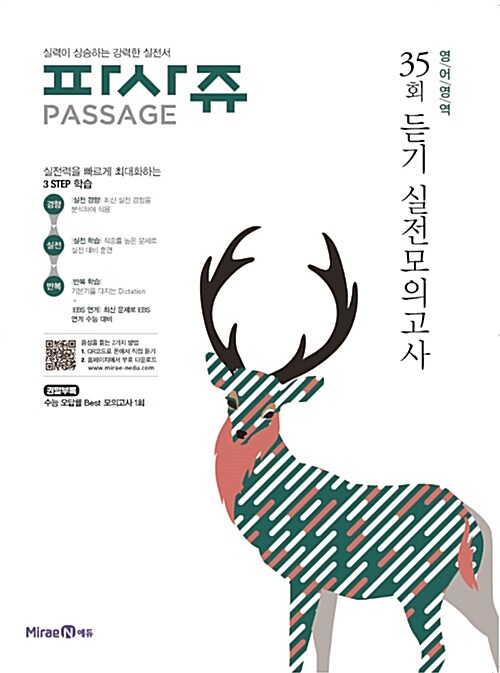 파사쥬 PASSAGE 영어영역 35회 듣기 실전모의고사 (2017년)